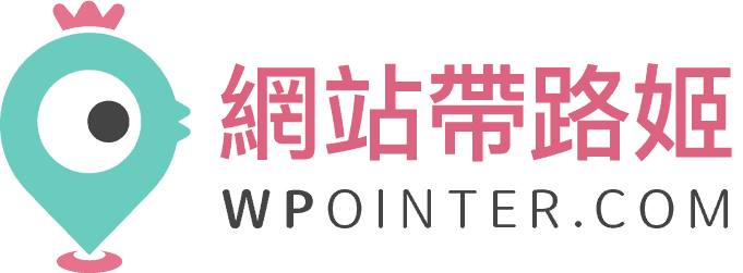 WordPress 網站帶路姬